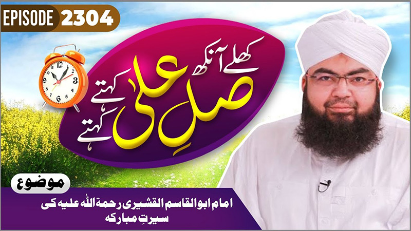 Khulay Aankh Episode 2304